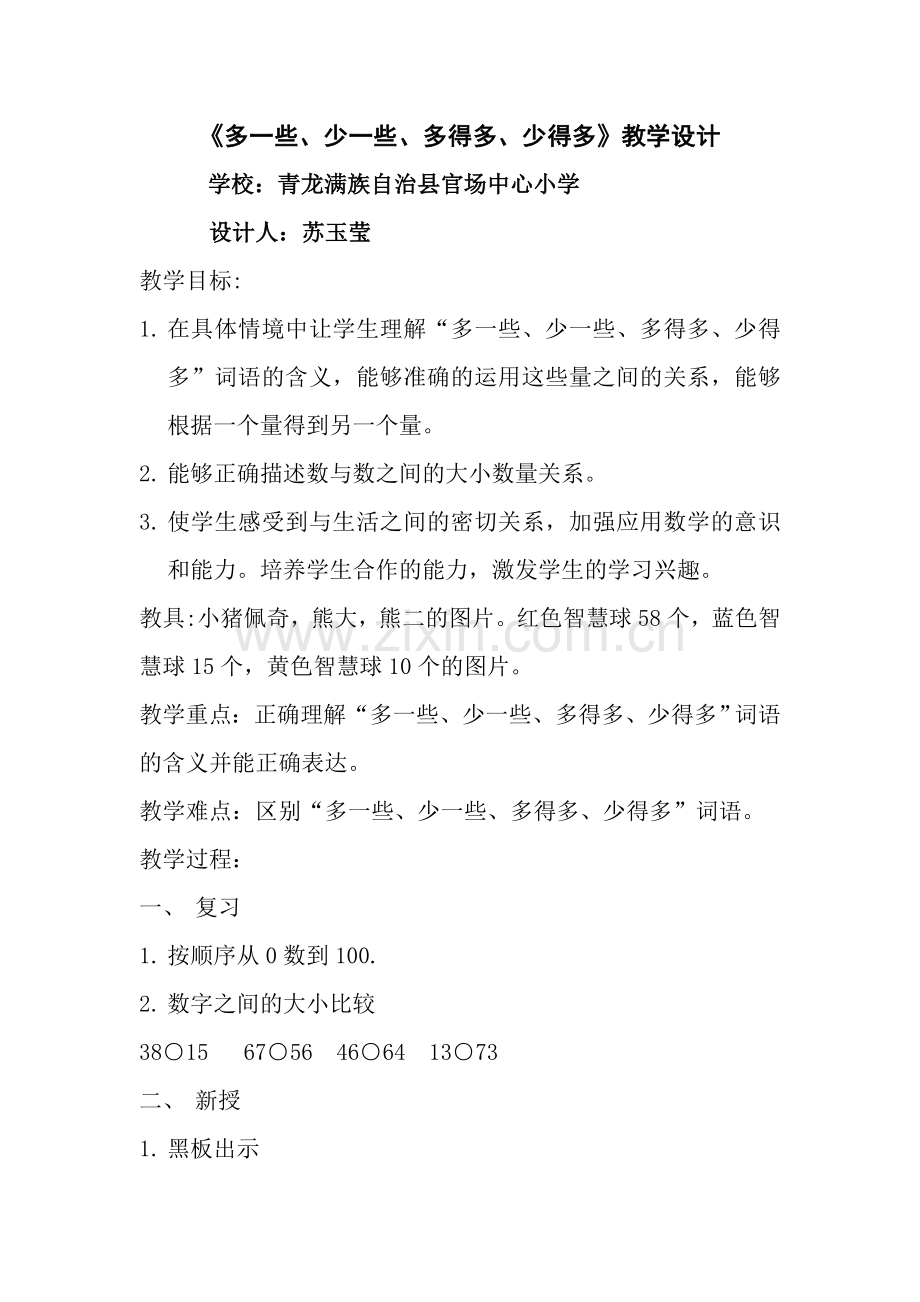 小学数学人教2011课标版一年级多一些、少一些、多得多、少得多-(6).doc_第1页