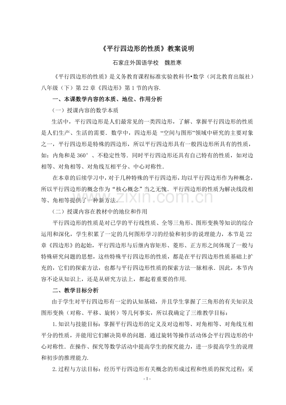 《平行四边形的性质》教案说明.doc_第1页