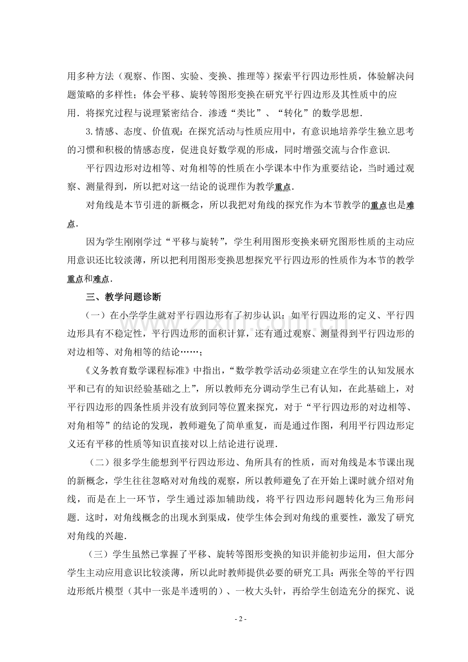 《平行四边形的性质》教案说明.doc_第2页