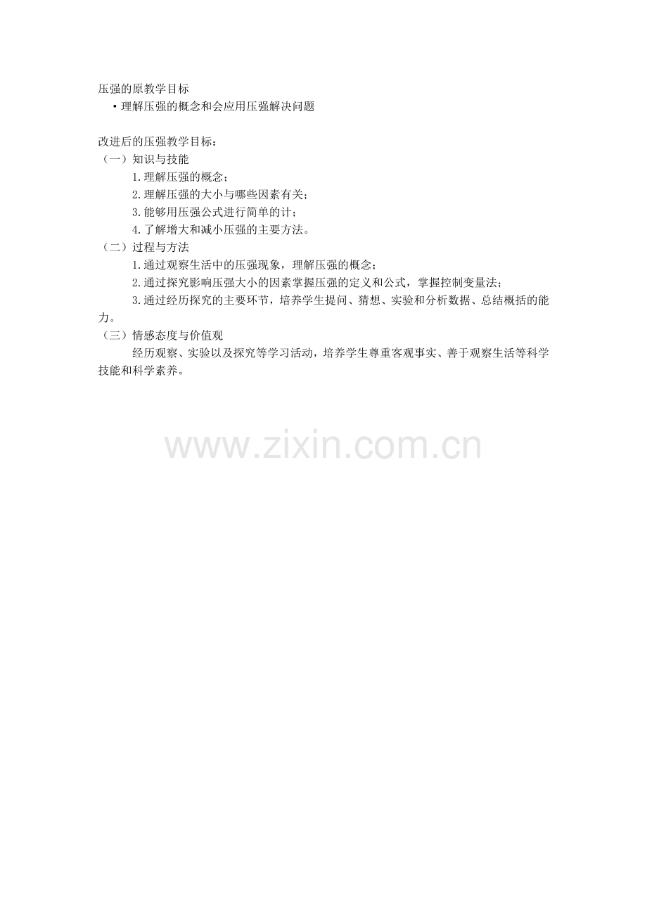 压强的学目标改进.doc_第1页