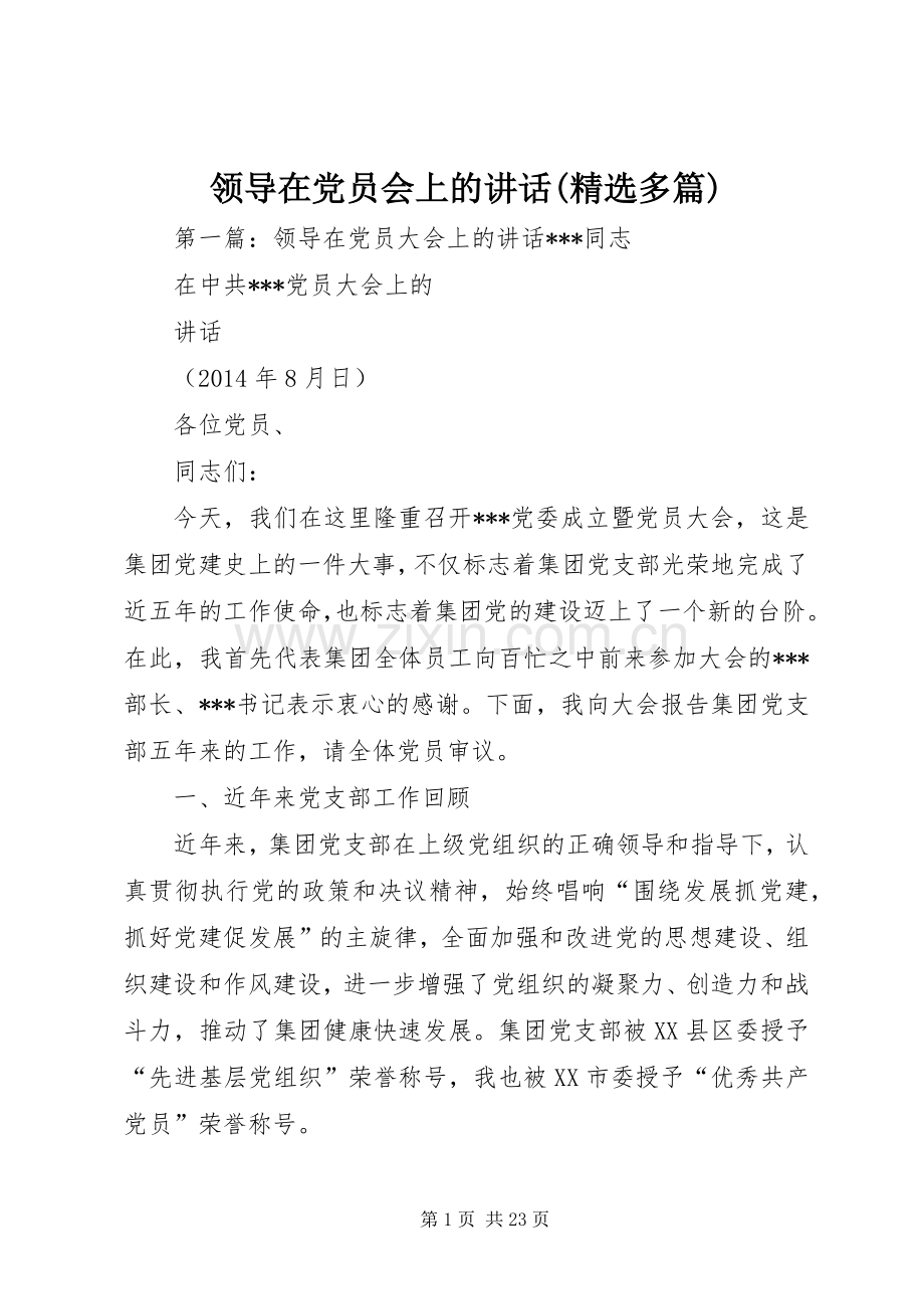 领导在党员会上的讲话(多篇).docx_第1页