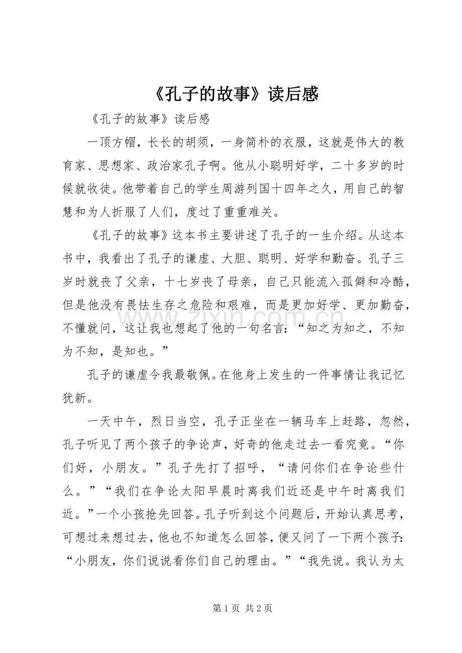 《孔子的故事》读后感 .docx_第1页