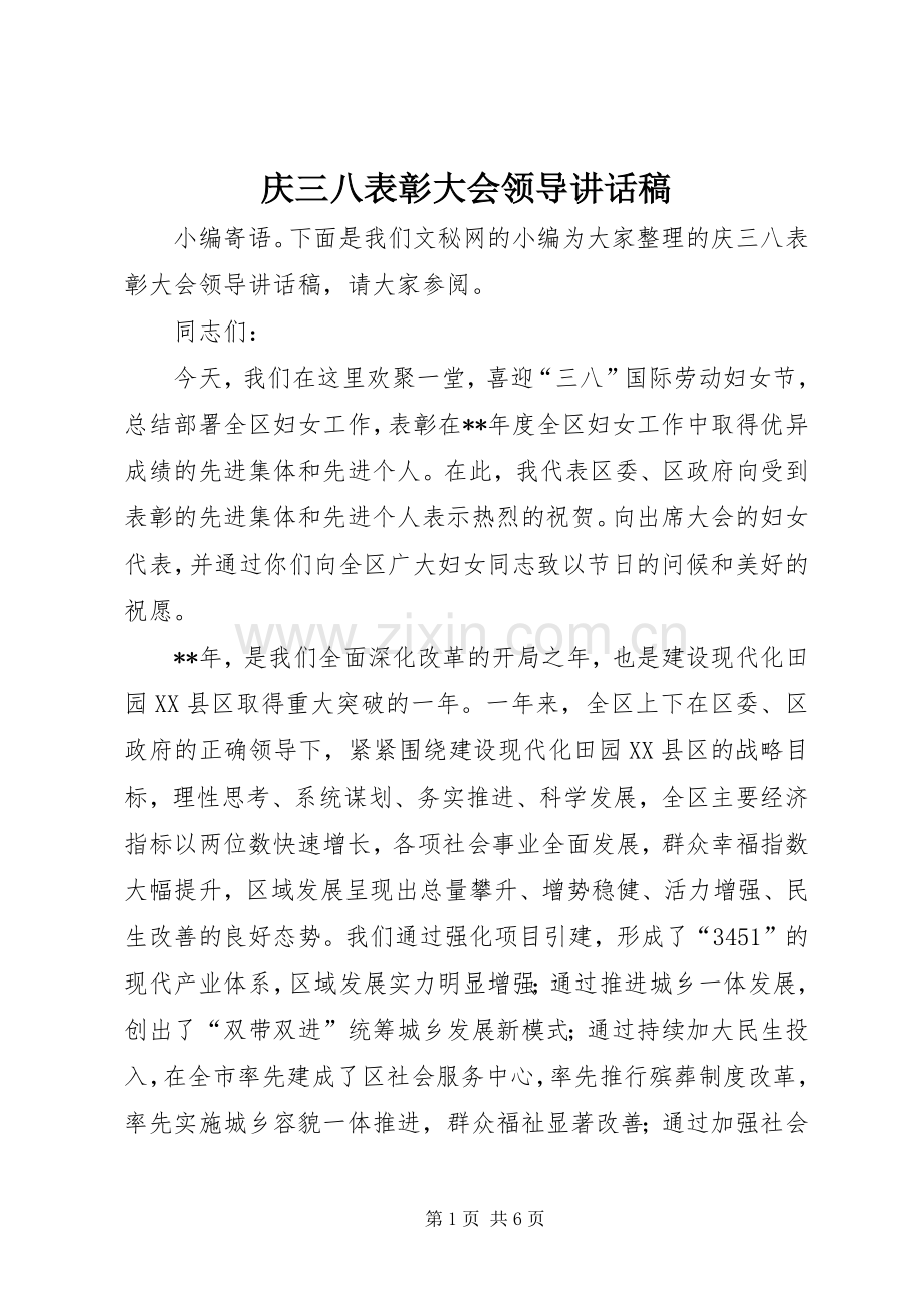 庆三八表彰大会领导讲话稿.docx_第1页