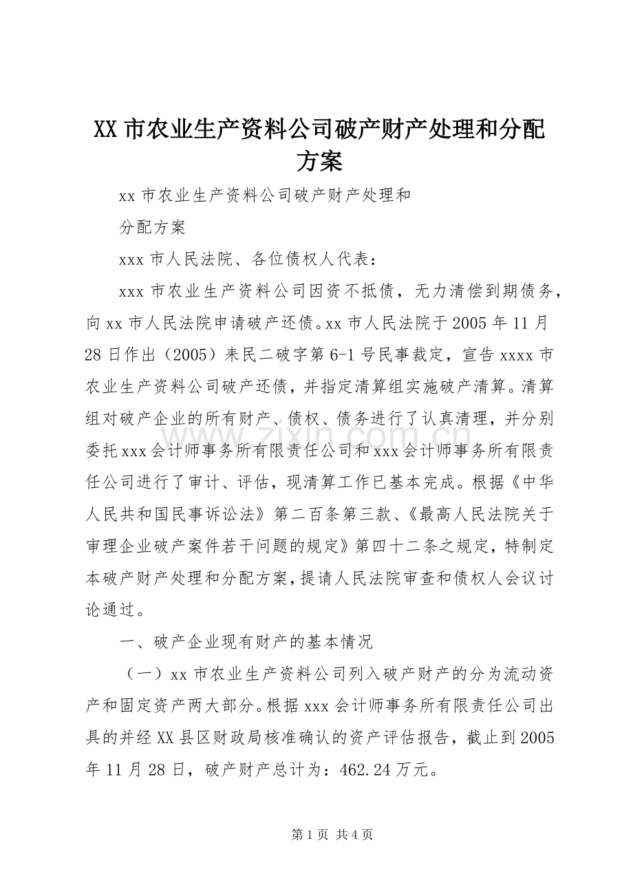 XX市农业生产资料公司破产财产处理和分配实施方案.docx_第1页