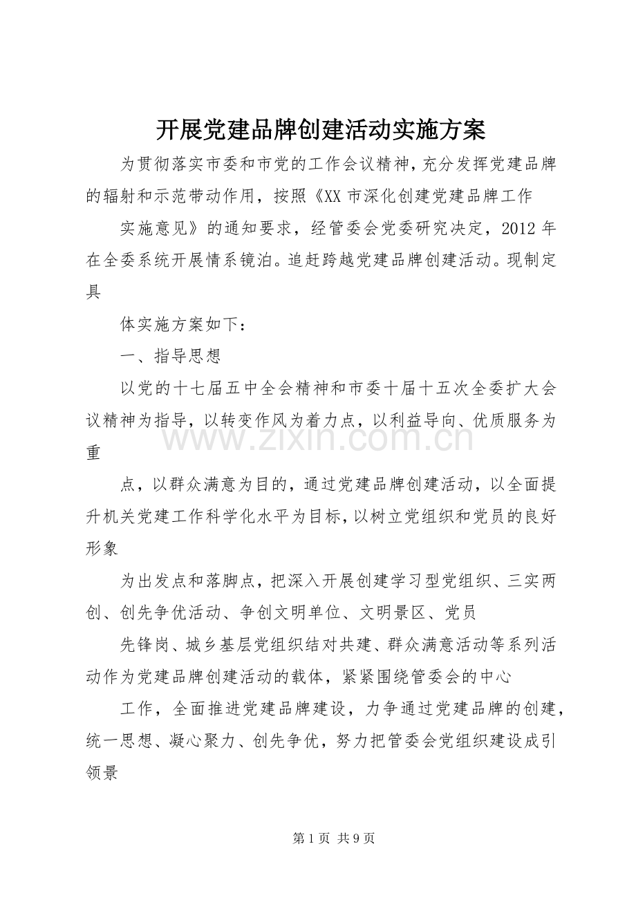 开展党建品牌创建活动方案.docx_第1页