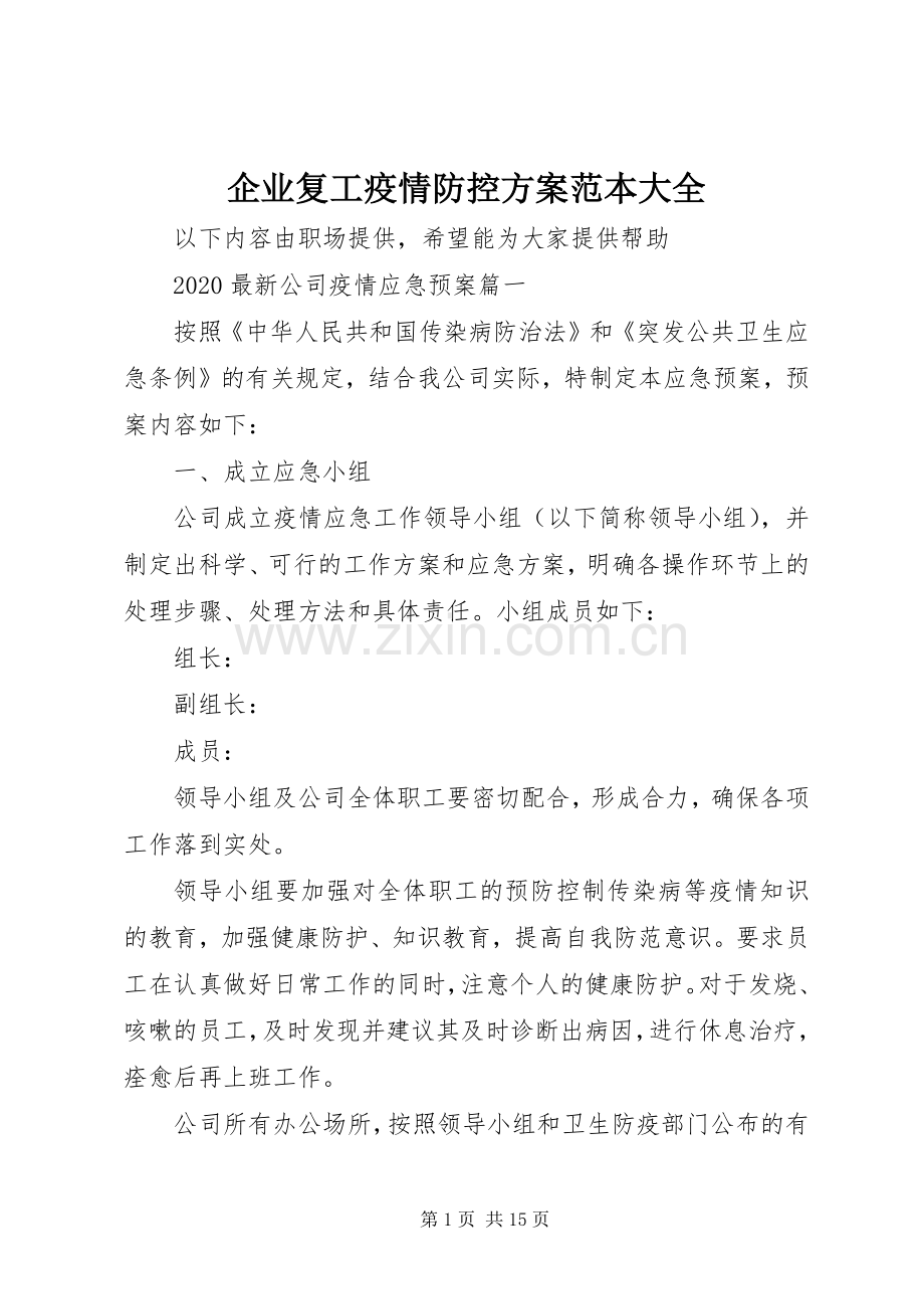 企业复工疫情防控实施方案范本大全.docx_第1页