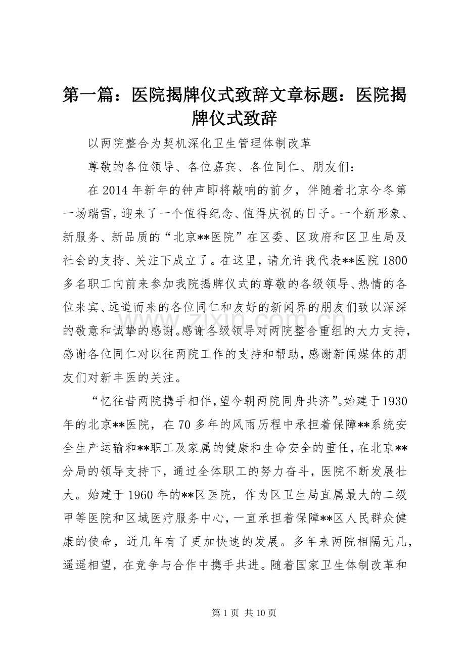第一篇：医院揭牌仪式演讲致辞文章标题：医院揭牌仪式演讲致辞.docx_第1页