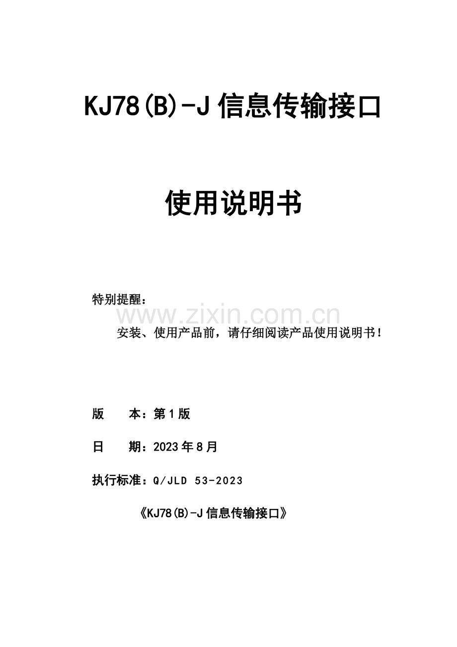 信息传输接口说明书.doc_第1页