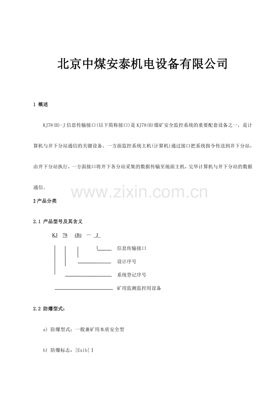 信息传输接口说明书.doc_第2页