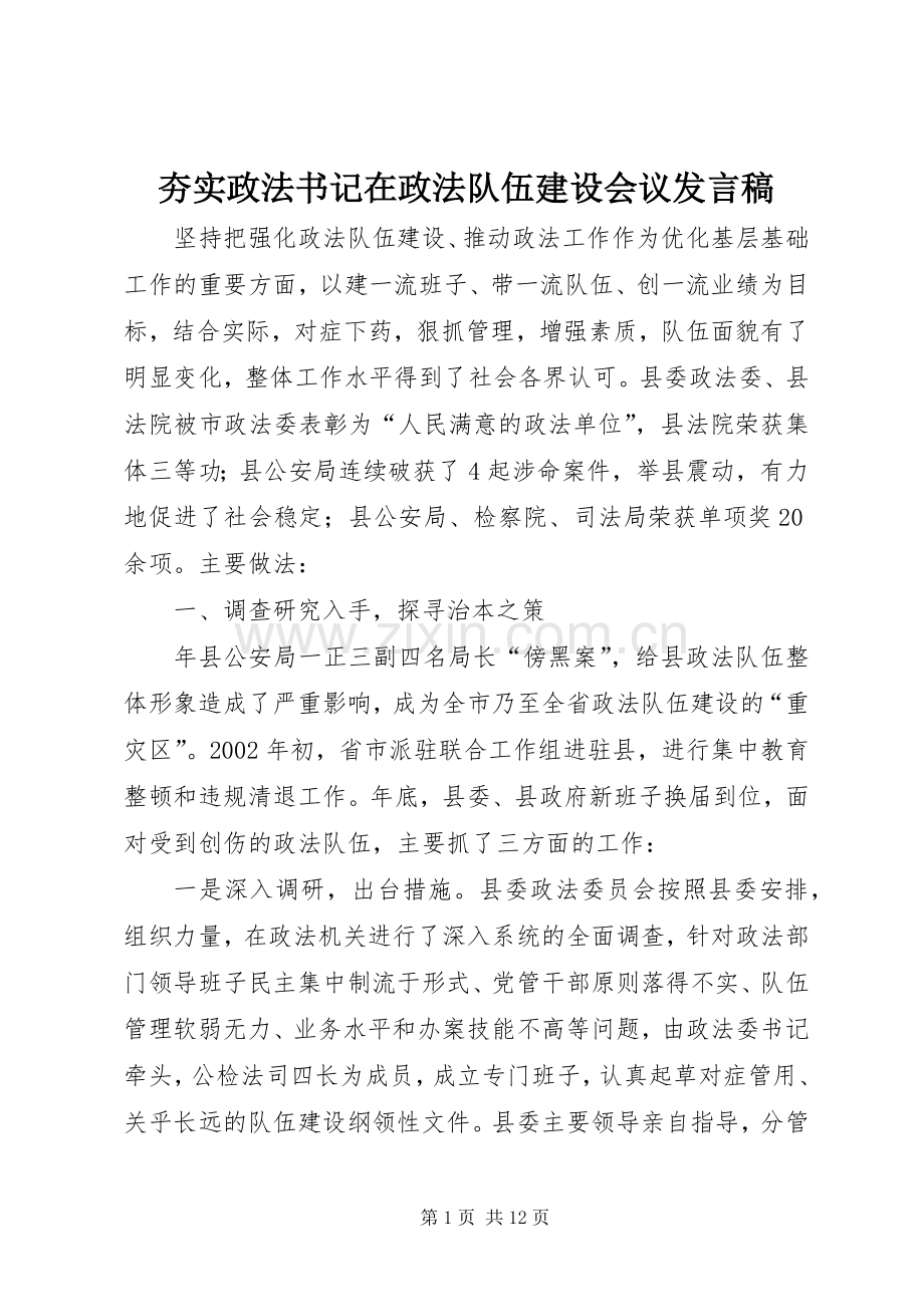 夯实政法书记在政法队伍建设会议发言.docx_第1页