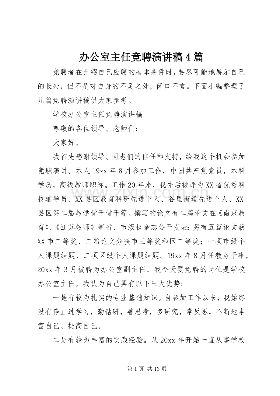 办公室主任竞聘演讲稿4篇.docx_第1页