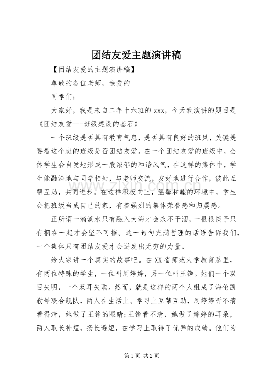 团结友爱主题演讲稿.docx_第1页