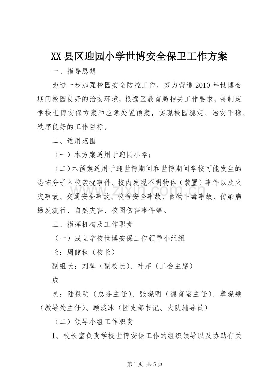 XX县区迎园小学世博安全保卫工作实施方案.docx_第1页