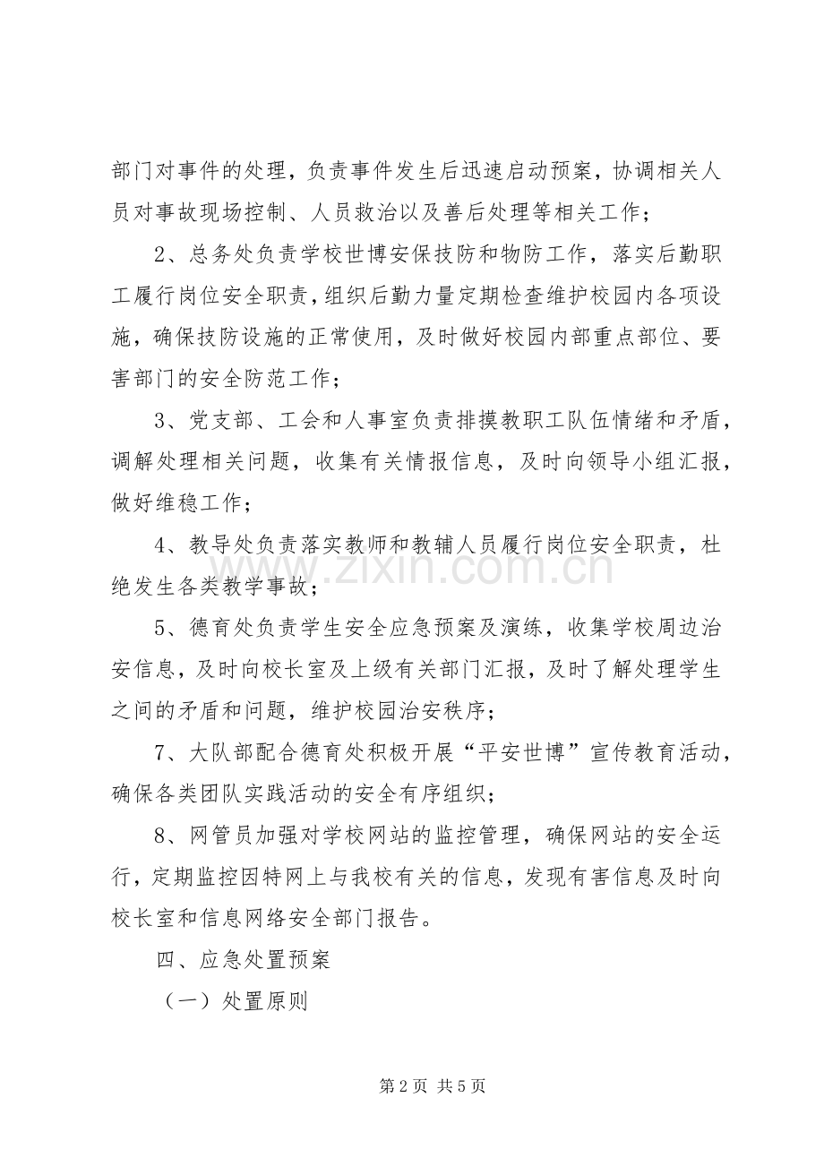 XX县区迎园小学世博安全保卫工作实施方案.docx_第2页