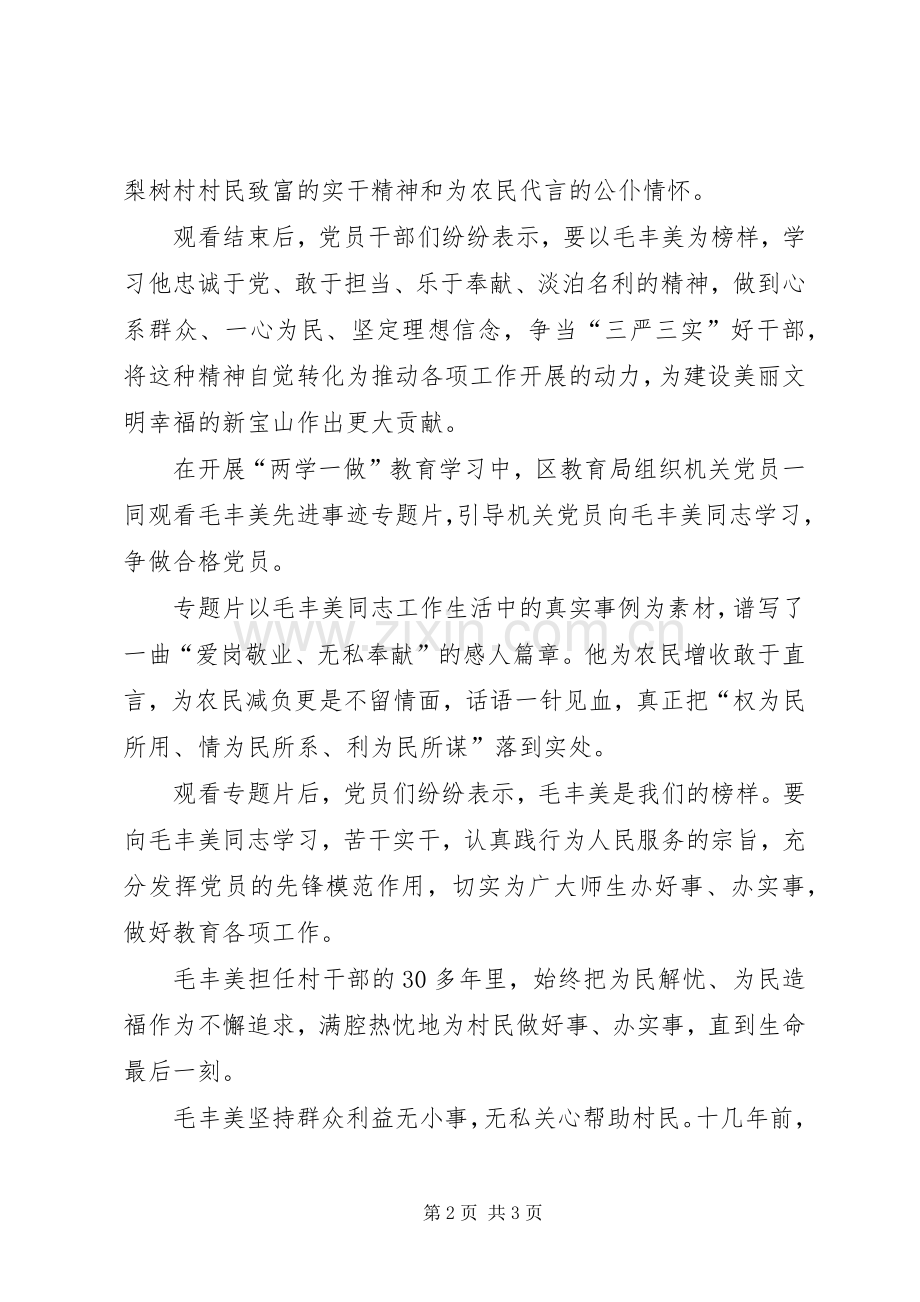 参观大梨树毛丰美事迹观后感 .docx_第2页