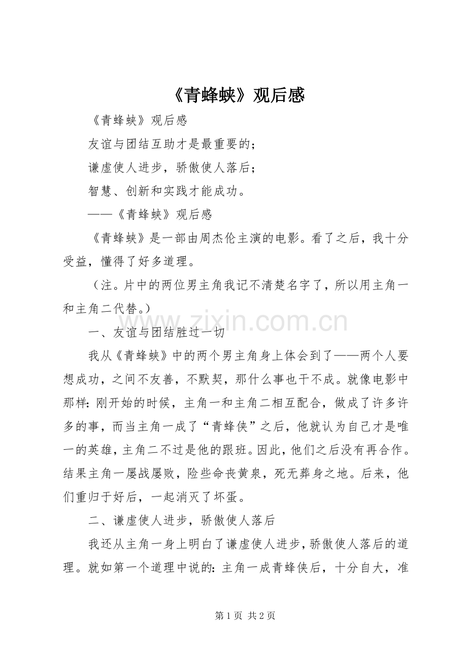 《青蜂蛱》观后感 .docx_第1页