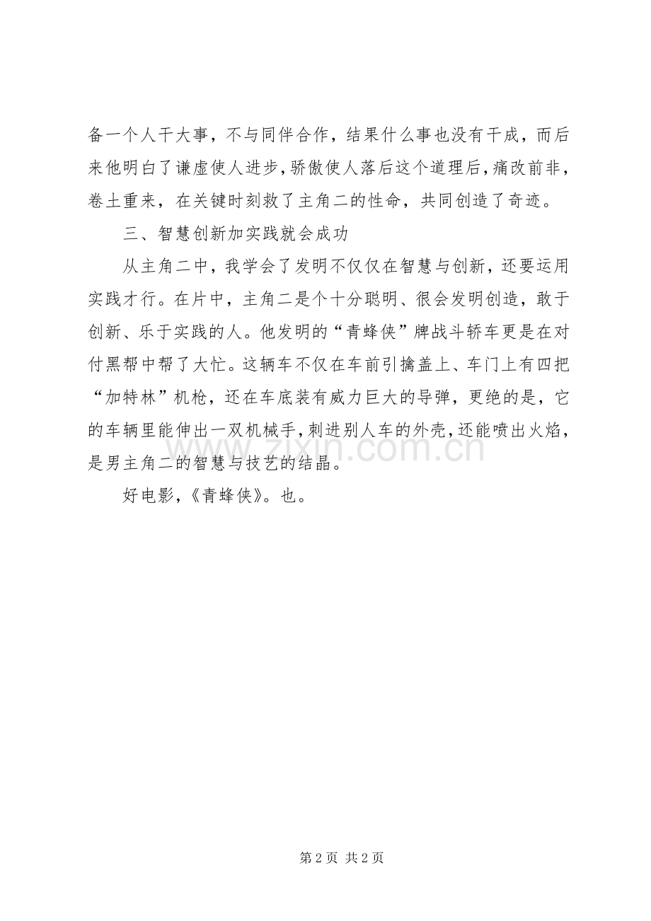 《青蜂蛱》观后感 .docx_第2页