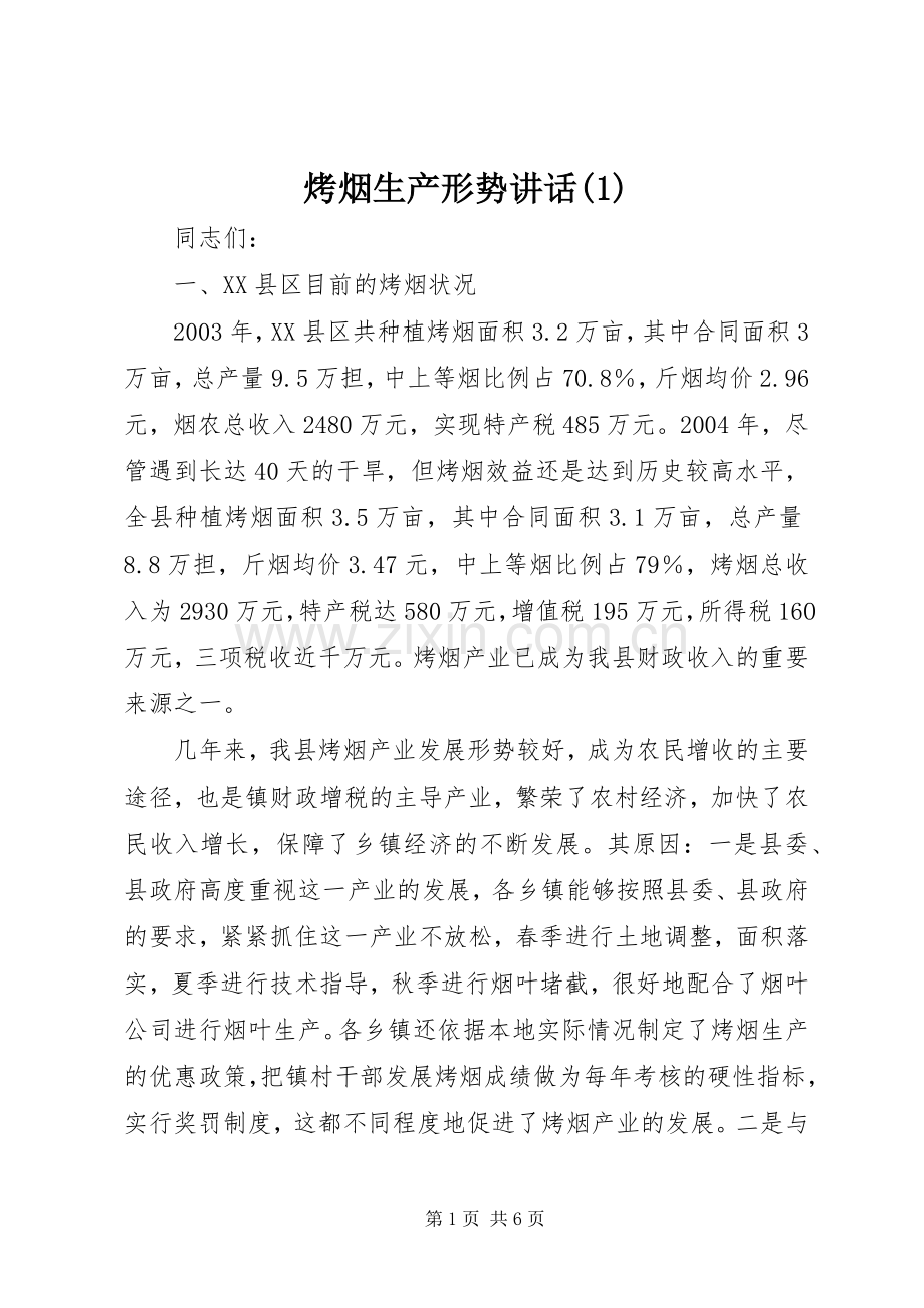 烤烟生产形势讲话(1).docx_第1页