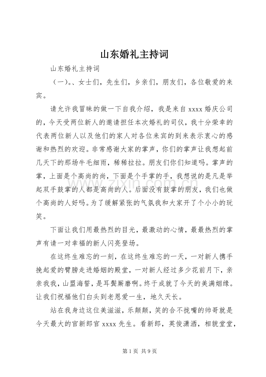山东婚礼主持词.docx_第1页