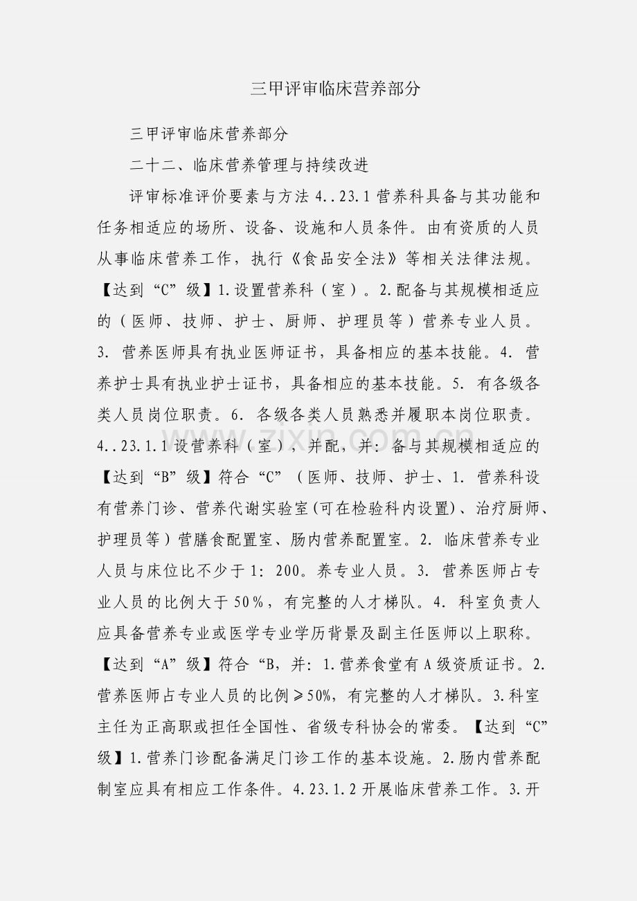 三甲评审临床营养部分.docx_第1页