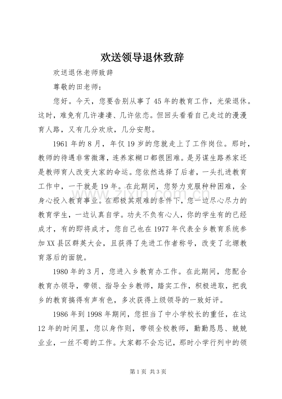 欢送领导退休致辞演讲(5).docx_第1页