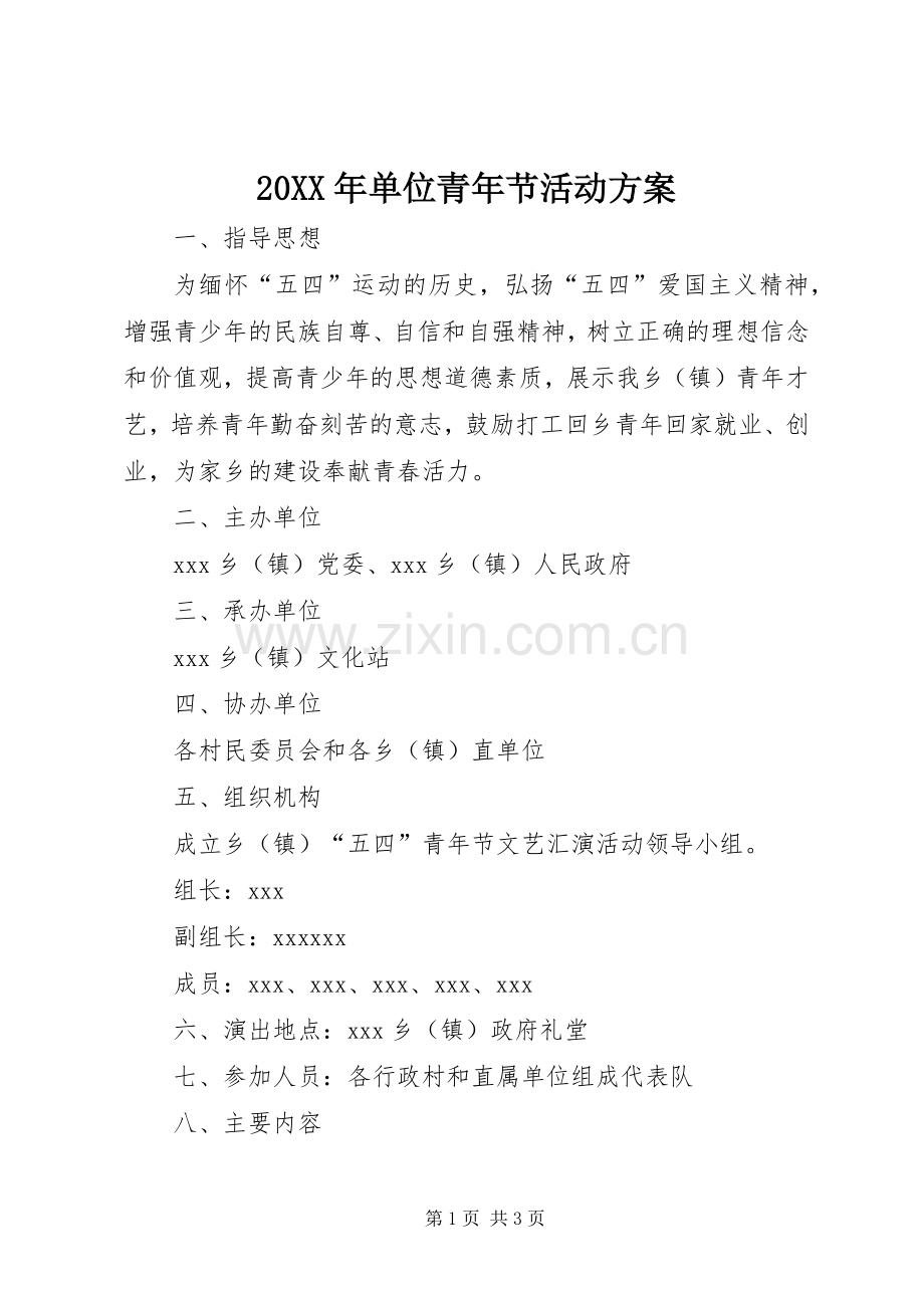 XX年单位青年节活动实施方案.docx_第1页