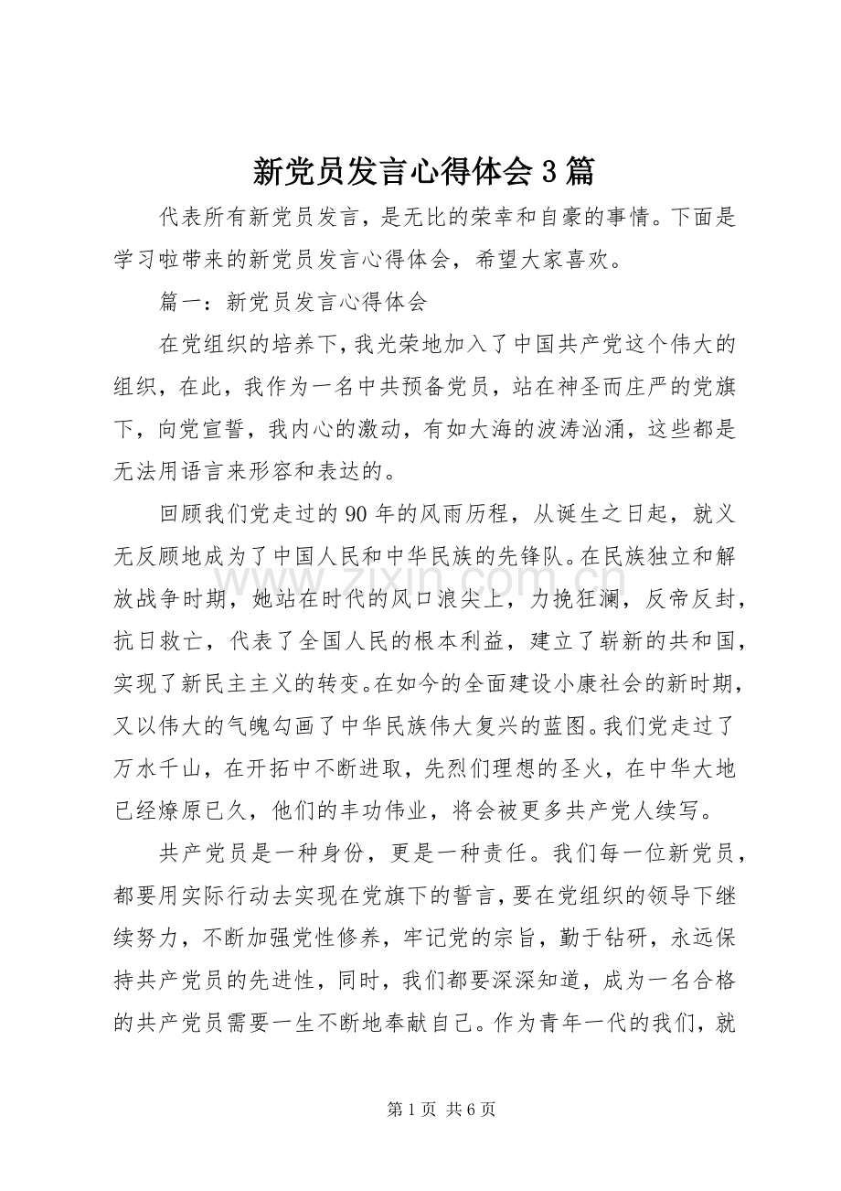 新党员发言稿心得体会3篇.docx_第1页