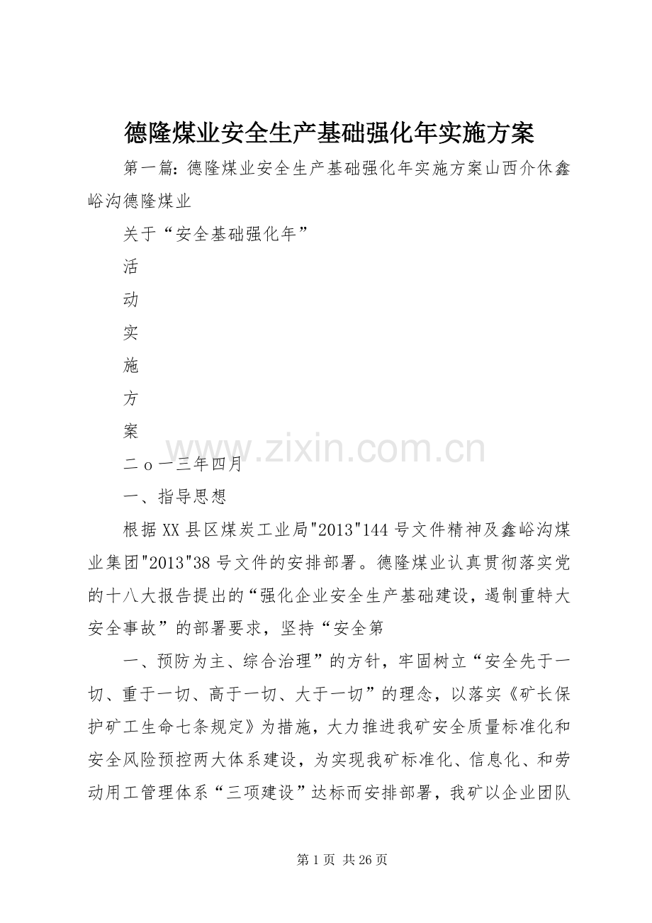 德隆煤业安全生产基础强化年方案.docx_第1页