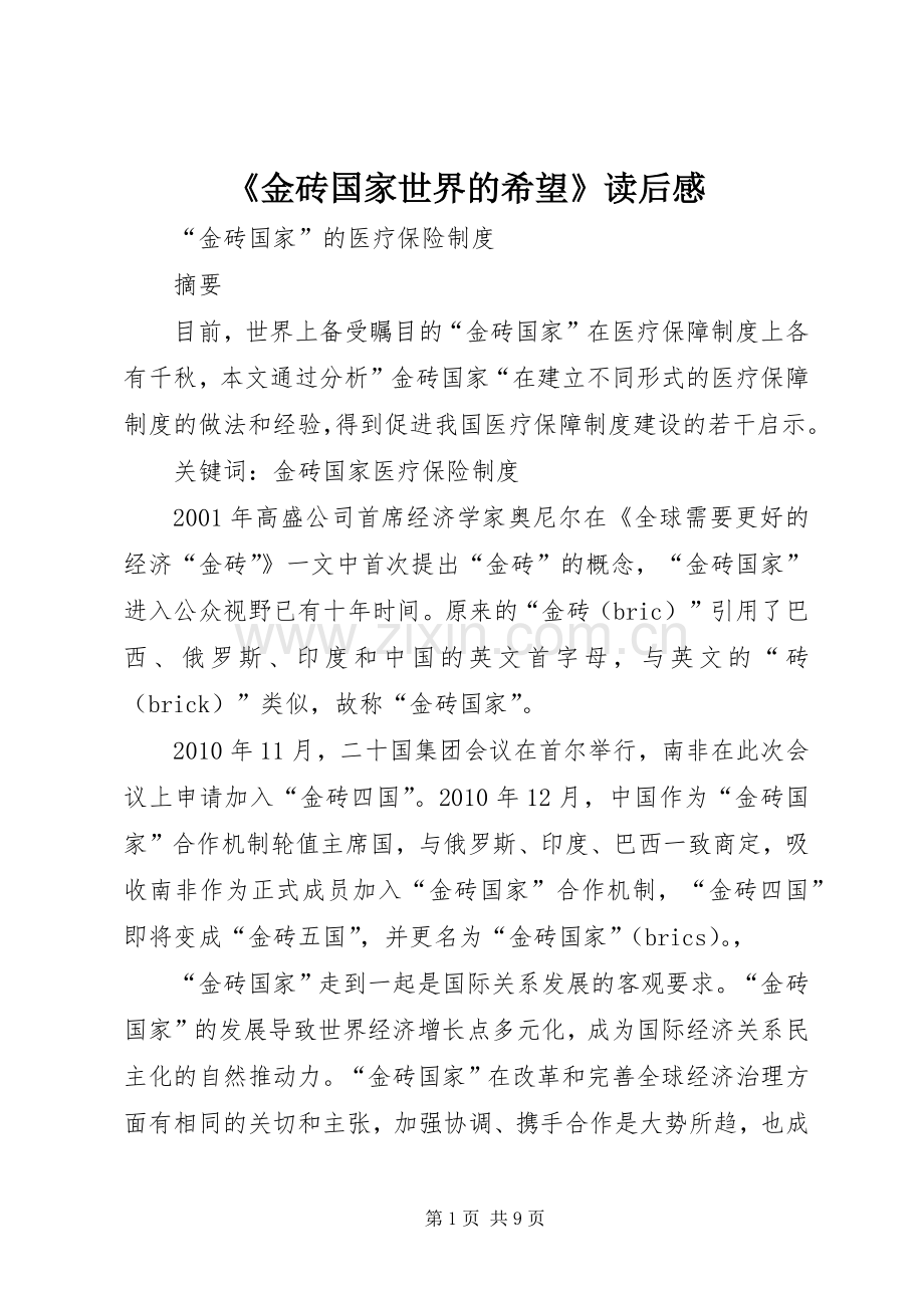 《金砖国家世界的希望》读后感 .docx_第1页