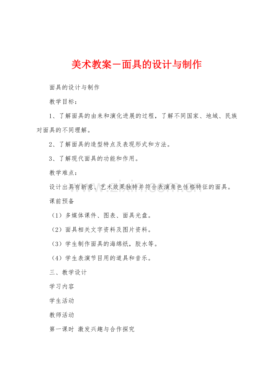 美术教案-面具的设计与制作.docx_第1页