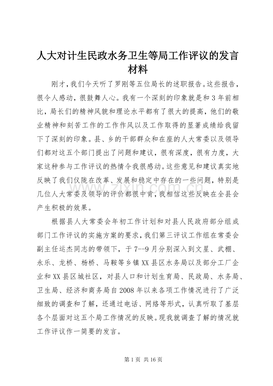 人大对计生民政水务卫生等局工作评议的发言材料提纲.docx_第1页