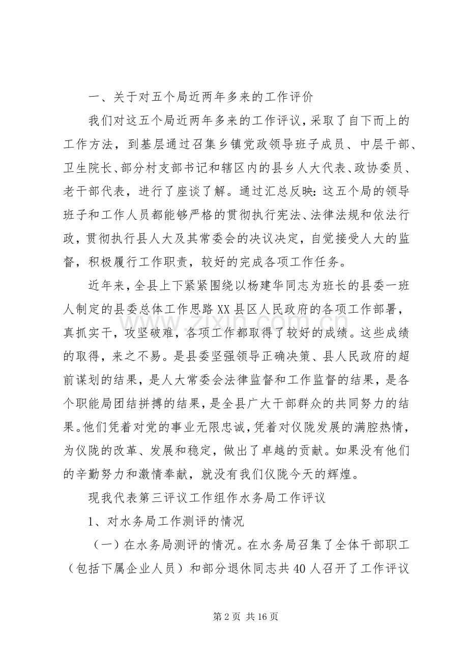 人大对计生民政水务卫生等局工作评议的发言材料提纲.docx_第2页