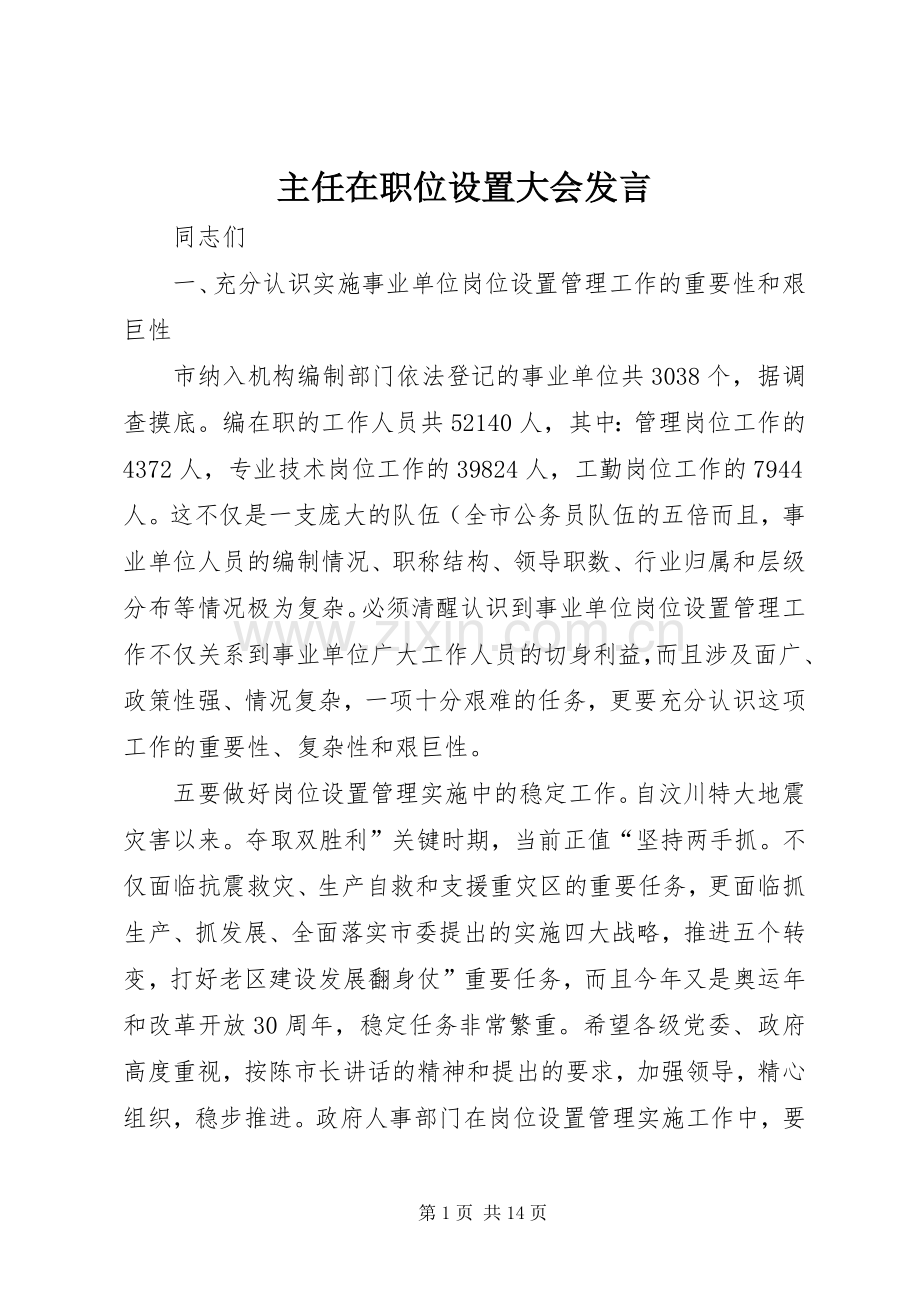 主任在职位设置大会发言稿.docx_第1页