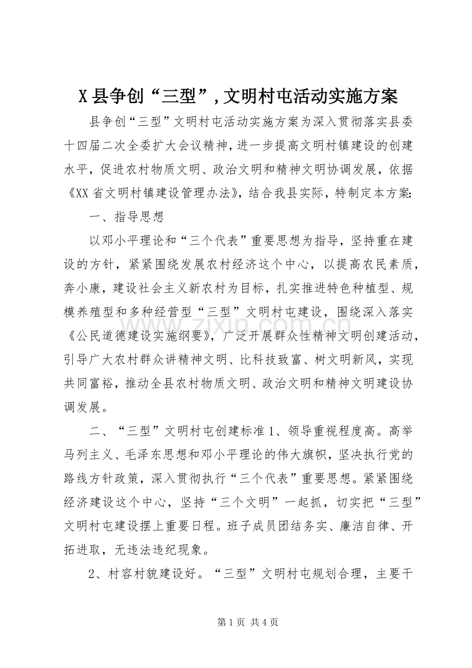 X县争创“三型”,文明村屯活动方案.docx_第1页