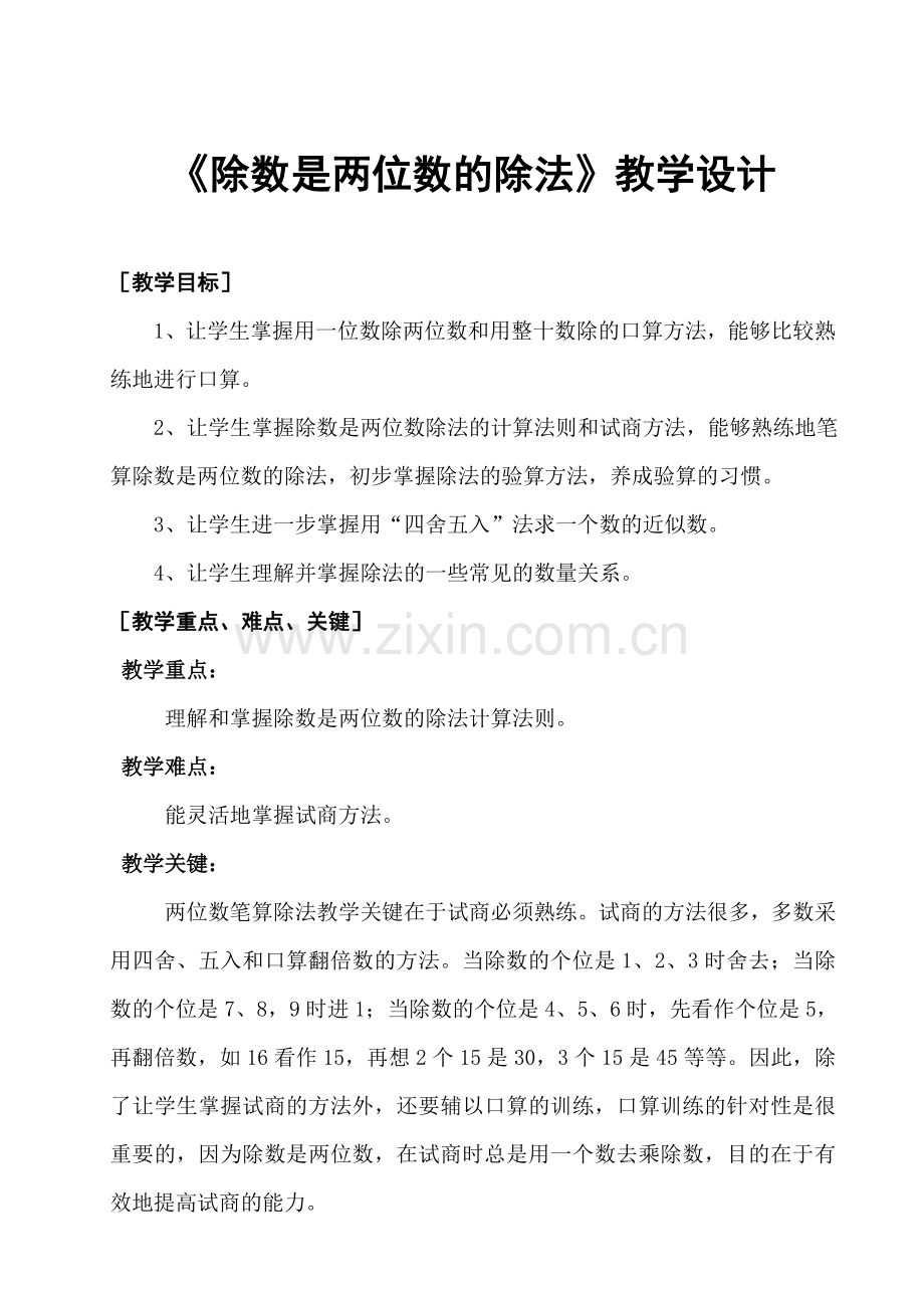 除数是两位数的除法教学设计.doc_第1页