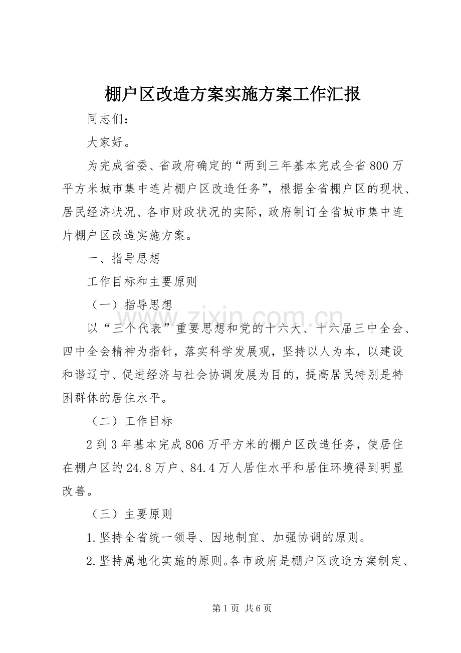 棚户区改造方案方案工作汇报 (2).docx_第1页