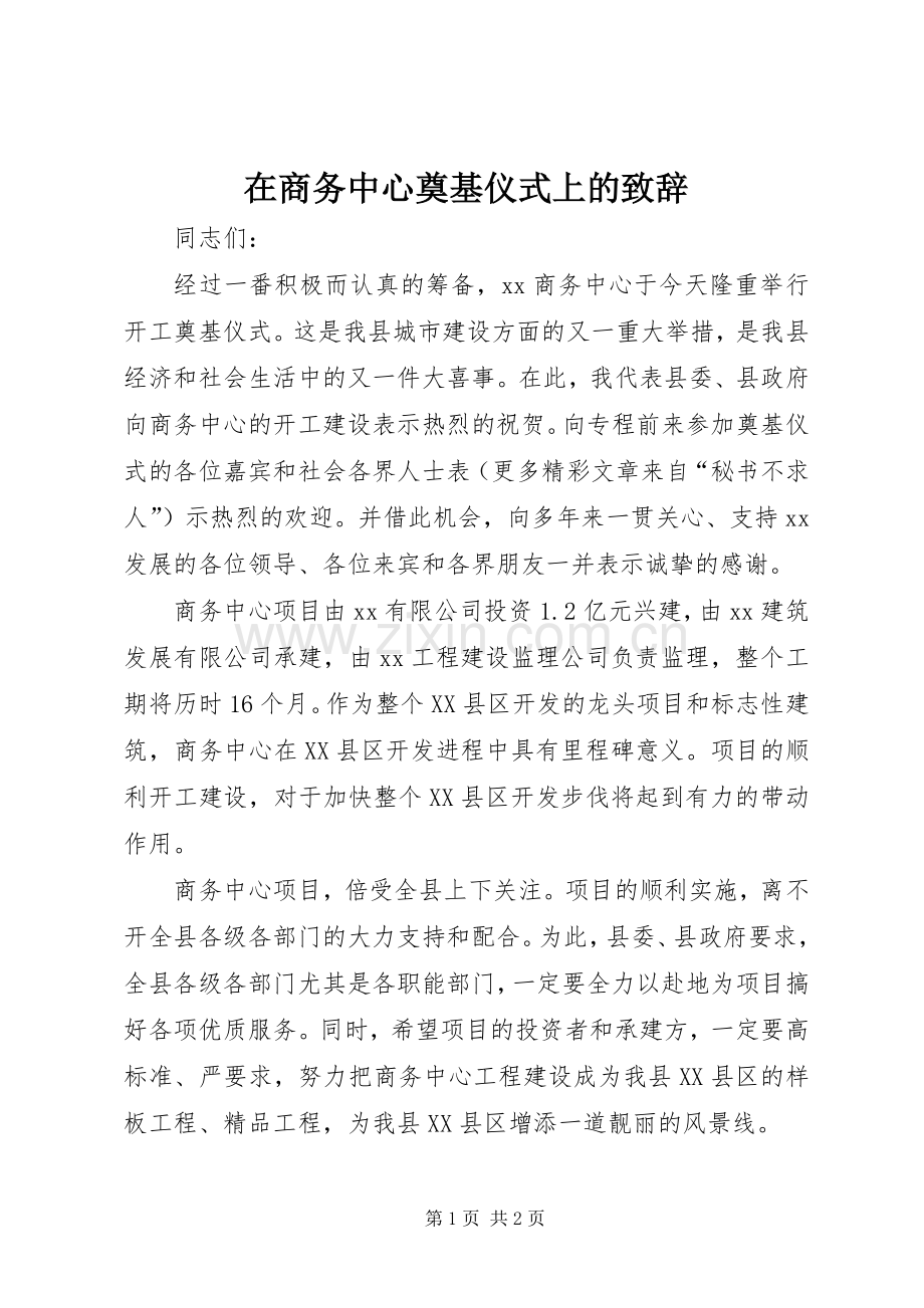 在商务中心奠基仪式上的致辞演讲(5).docx_第1页