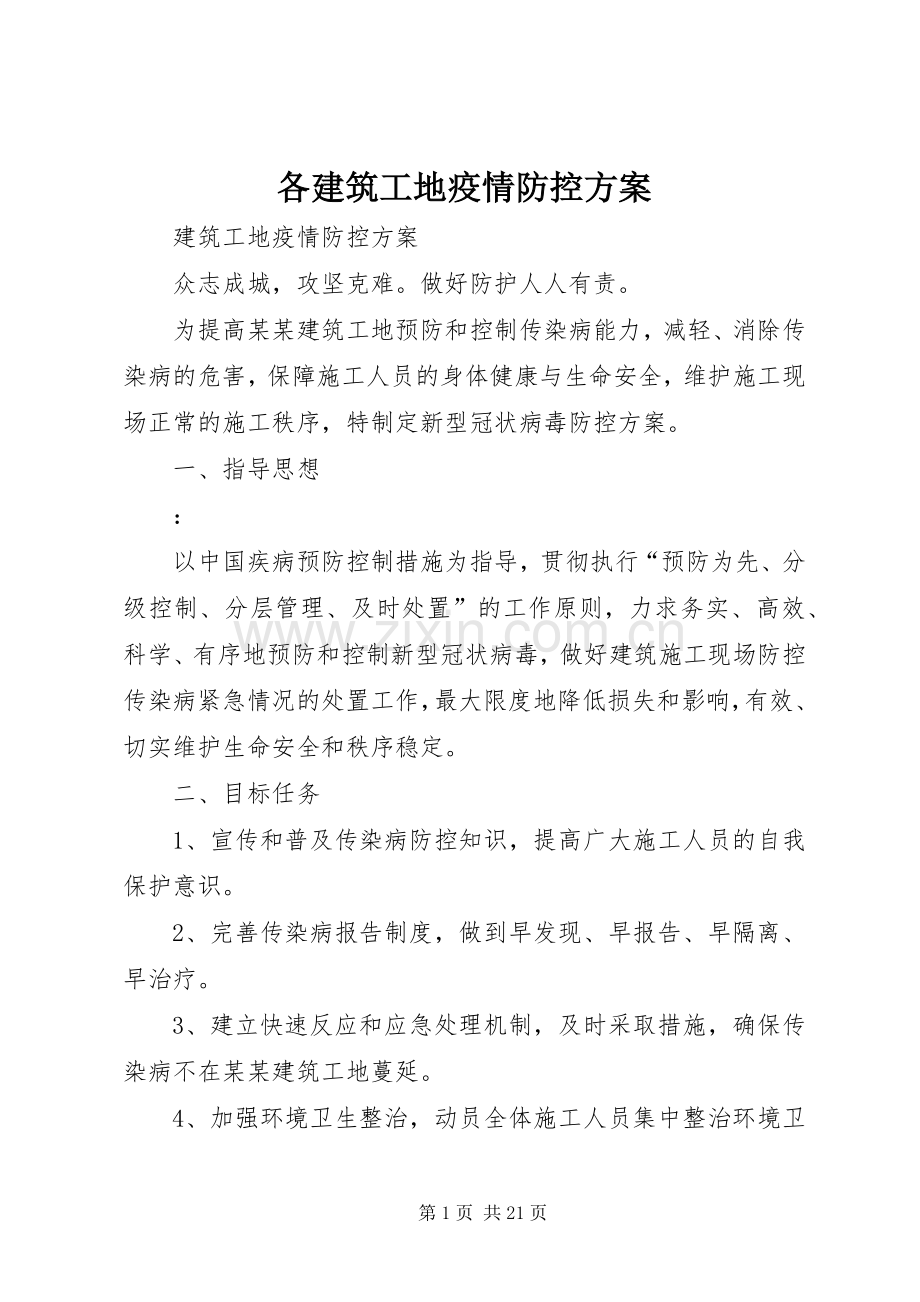 各建筑工地疫情防控实施方案.docx_第1页