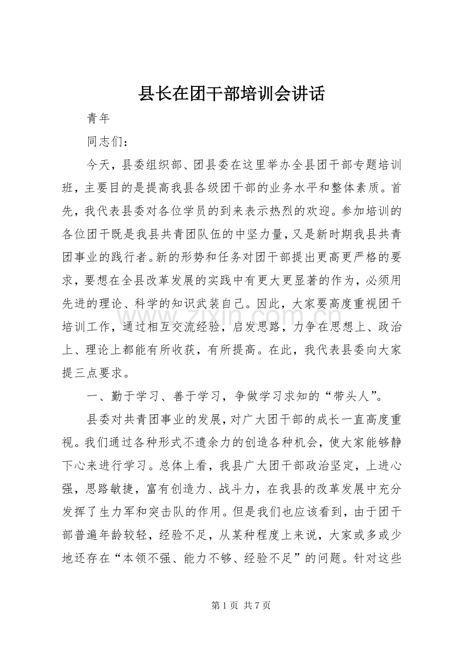 县长在团干部培训会讲话.docx_第1页