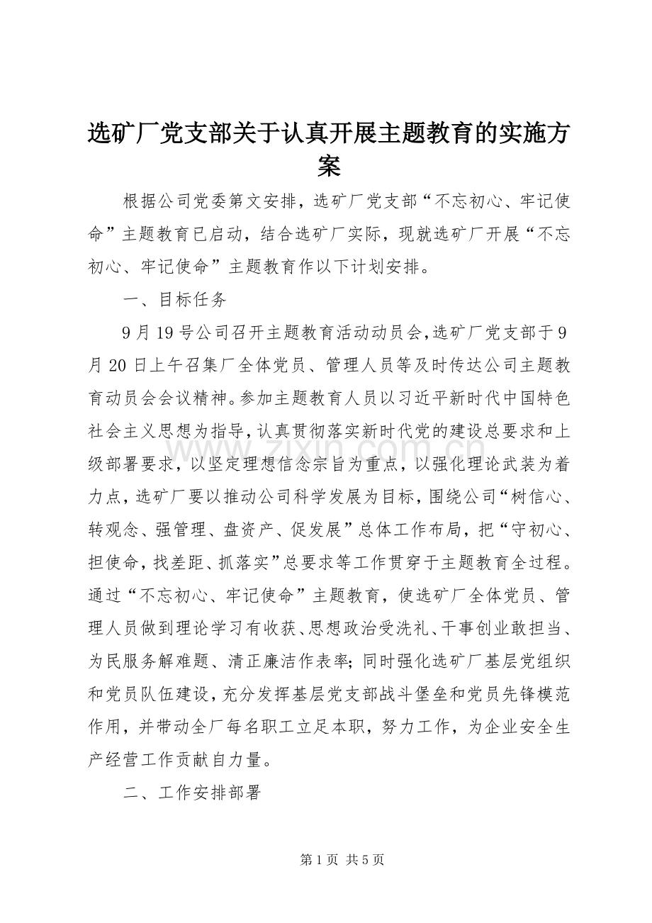 选矿厂党支部关于认真开展主题教育的方案.docx_第1页