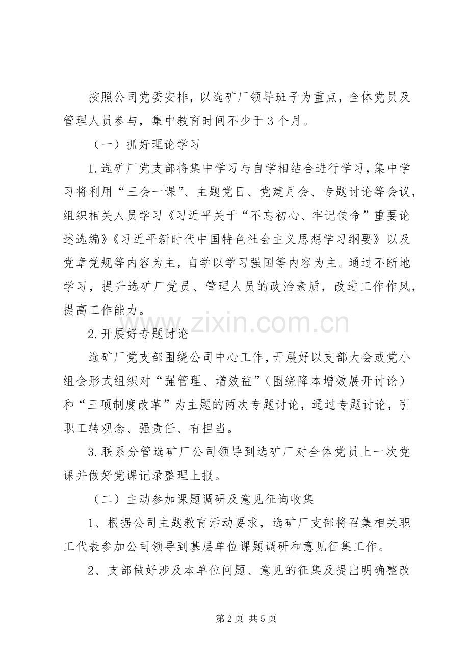 选矿厂党支部关于认真开展主题教育的方案.docx_第2页