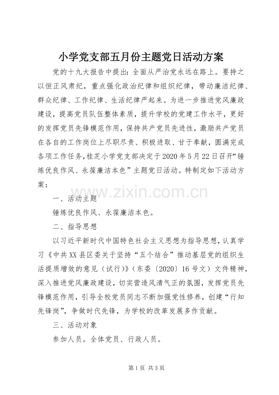 小学党支部五月份主题党日活动实施方案.docx_第1页