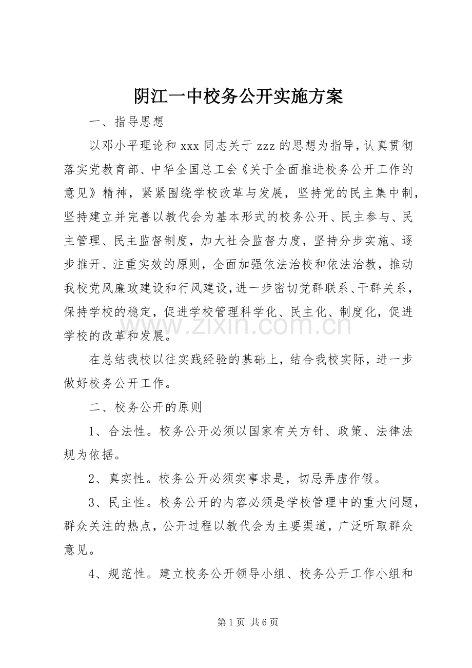 阴江一中校务公开方案.docx_第1页
