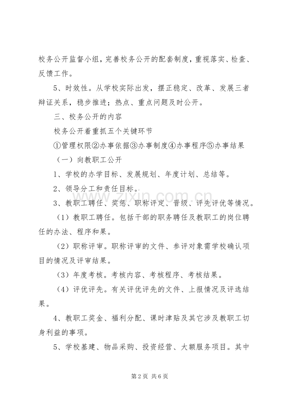 阴江一中校务公开方案.docx_第2页