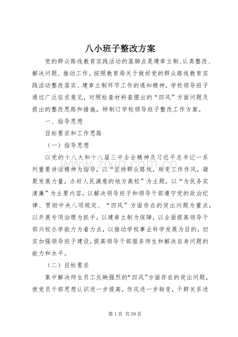 八小班子整改实施方案.docx_第1页