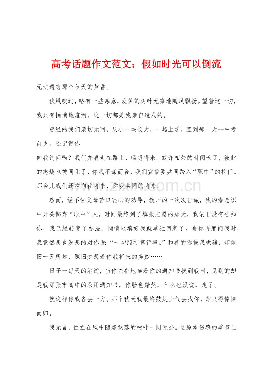 高考话题作文范文：假如时光可以倒流.docx_第1页