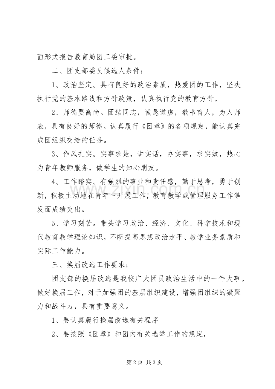 某某中学教工团支部换届选举工作实施方案.docx_第2页