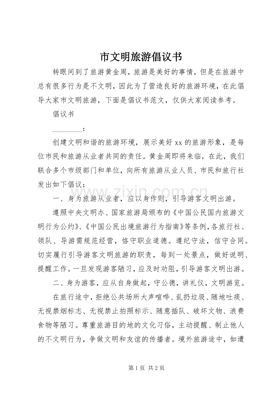 市文明旅游倡议书.docx_第1页
