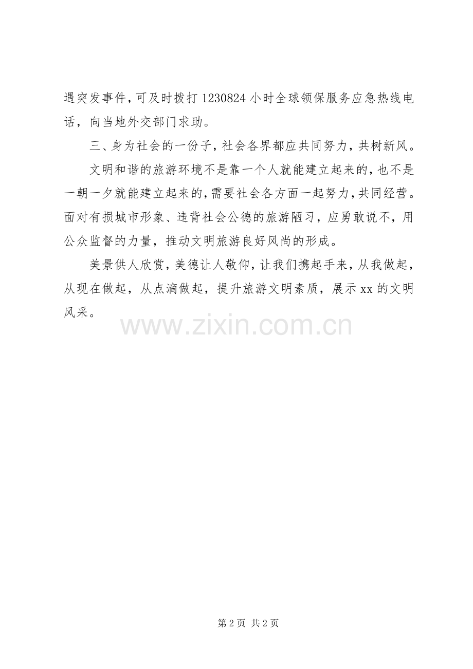 市文明旅游倡议书.docx_第2页