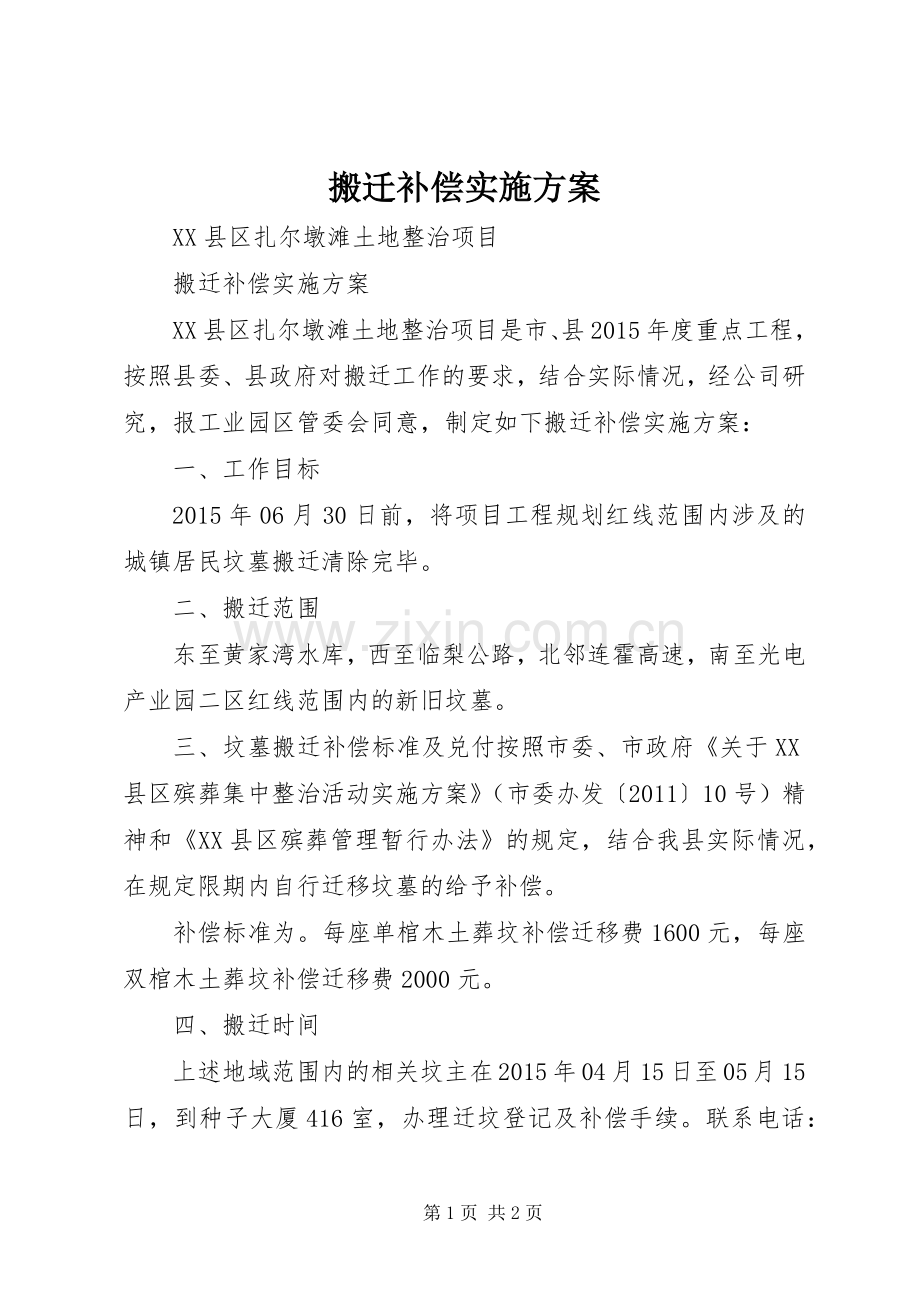 搬迁补偿方案.docx_第1页
